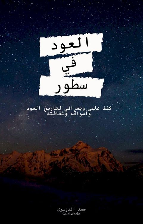 العود في سطور