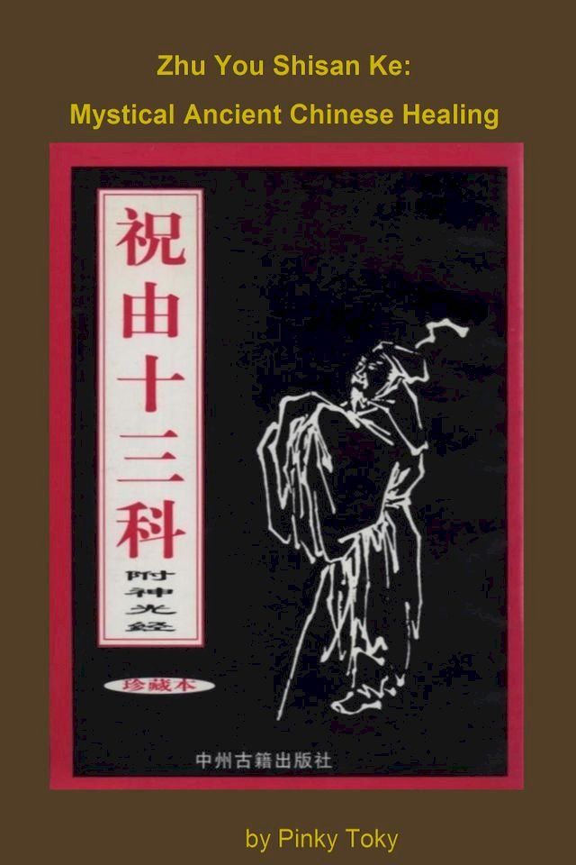  Zhu You Shisan Ke: Mystical Ancient Chinese Healing(Kobo/電子書)