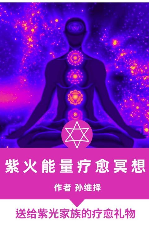 紫火能量疗愈冥想 中文版 送给紫光家族的疗愈礼物(Kobo/電子書)