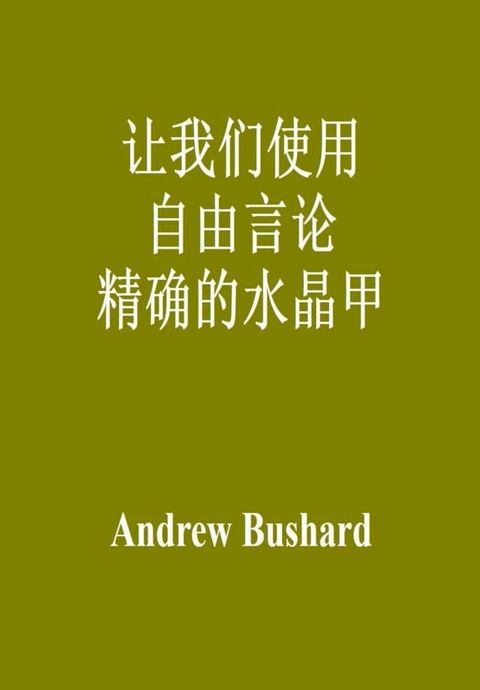 让我们使用自由言论精确的水晶甲(Kobo/電子書)