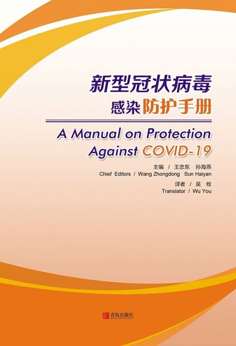 A Manual on Protection Against COVID-19(Kobo/電子書)