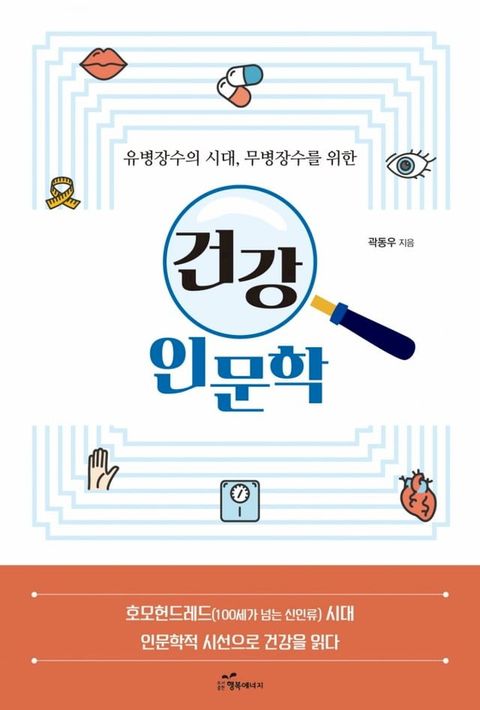 유병장수의 시대, 무병장수를 위한 건강 인문학(Kobo/電子書)