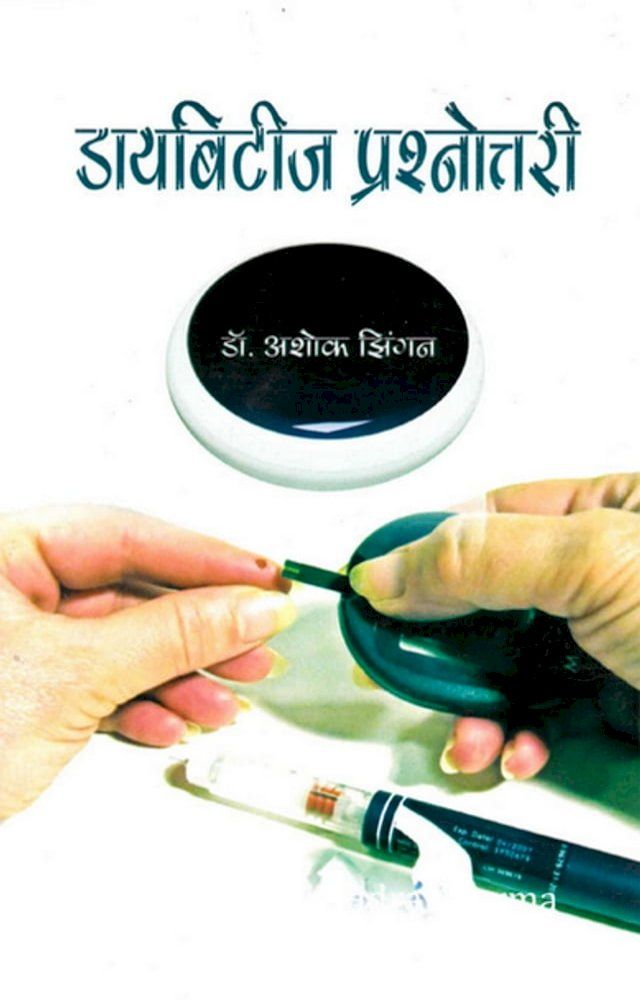  डायबिटीज प्रश्नोत्तरी (Diabetes Prashnotri)(Kobo/電子書)