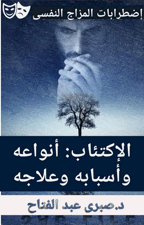 الاكتئاب : أنواعه وأسبابه وعلاجه(Kobo/電子書)