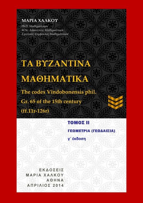 Τα Βυζαντινά Μαθηματικά(Kobo/電子書)