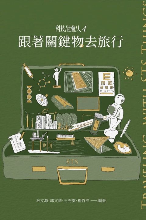 科技社會人4：跟著關鍵物去旅行(Kobo/電子書)