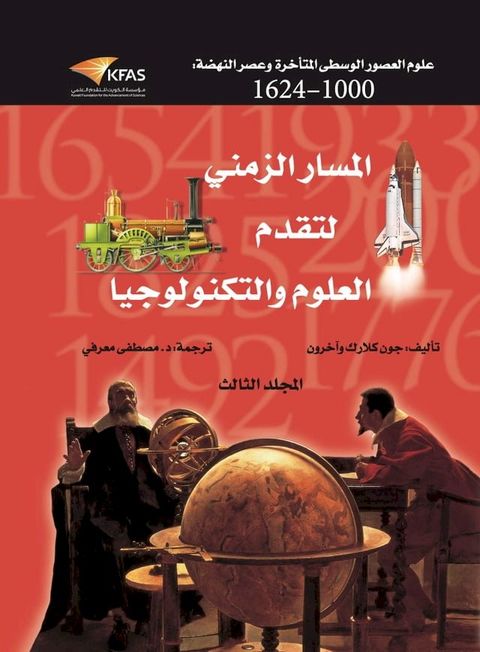 علوم العصور الوسطى المتأخرة وعصر النه...(Kobo/電子書)