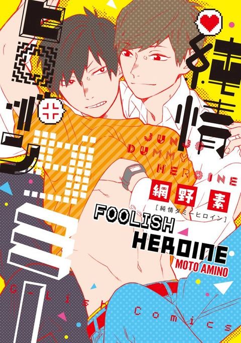 Foolish Heroine(Yaoi Manga)(Kobo/電子書)