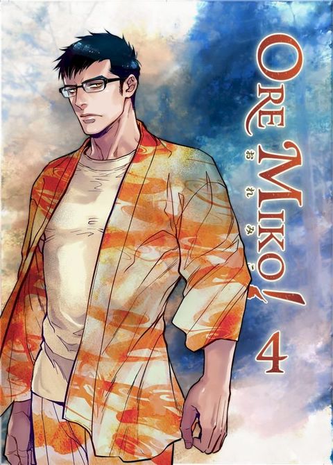 Ore Miko! Episode 4 (Yaoi Manga)(Kobo/電子書)