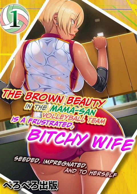 THE BROWN BEAUTY IN THE MAMA-SAN VOLLEYBALL TEAM IS A FRUSTRATED,BITCHY WIFE(Kobo/電子書)