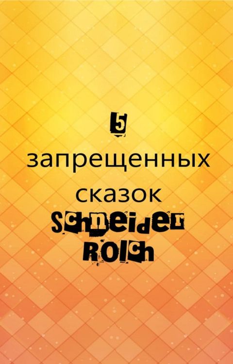 5 запрещенных сказок(Kobo/電子書)