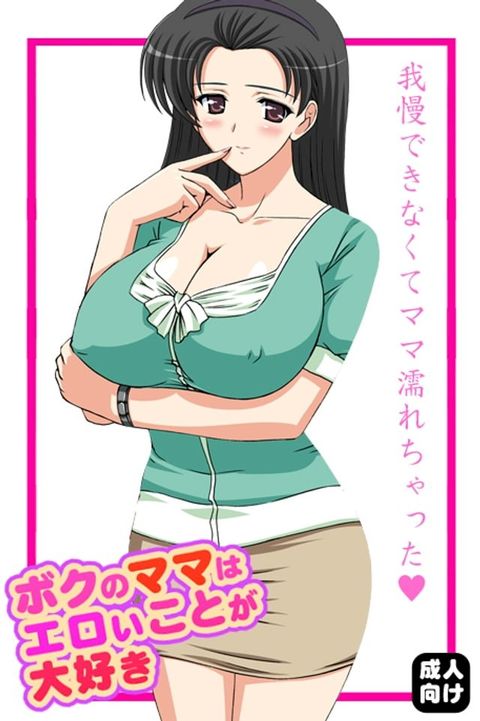 ボクのママはエロいことが大好き(Kobo/電子書)