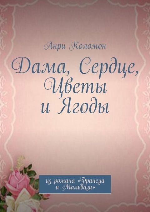 Дама, Сердце, Цветы и Ягоды(Kobo/電子書)