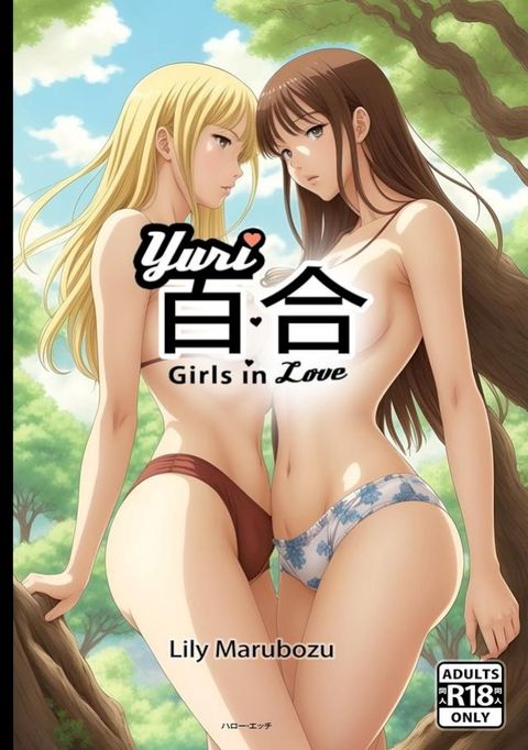 百合 Yuri Girls in Love(Kobo/電子書)