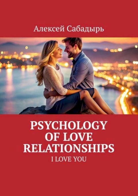 Psychology of love relationships(Kobo/電子書)