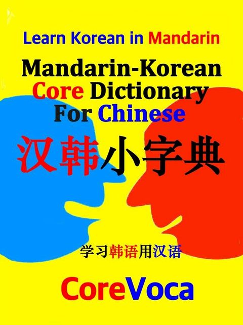 Mandarin-Korean Core Dictionary for Chinese(Kobo/電子書)