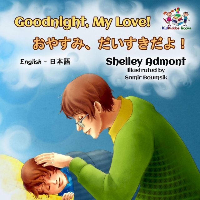  Goodnight, My Love!(Kobo/電子書)