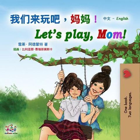 我们来玩吧，妈妈！ Let’s Play, Mom!(Kobo/電子書)