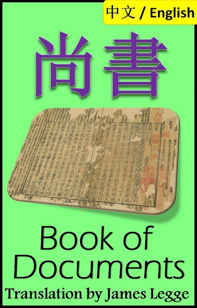  Book of Documents, Shangshu: Bilingual Edition, Chinese and English 尚書(Kobo/電子書)