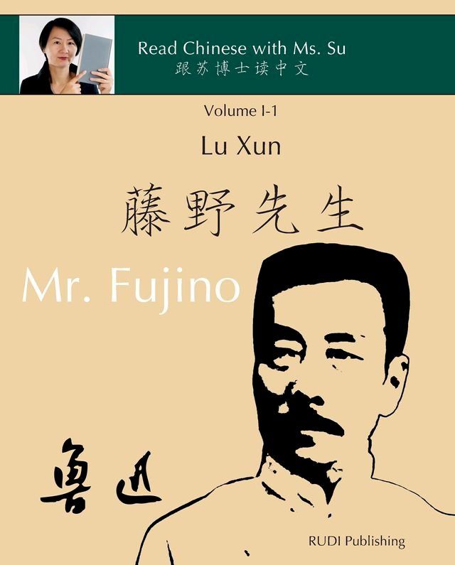  Lu Xun "Mr. Fujino" - 鲁迅《藤野先生》(Kobo/電子書)