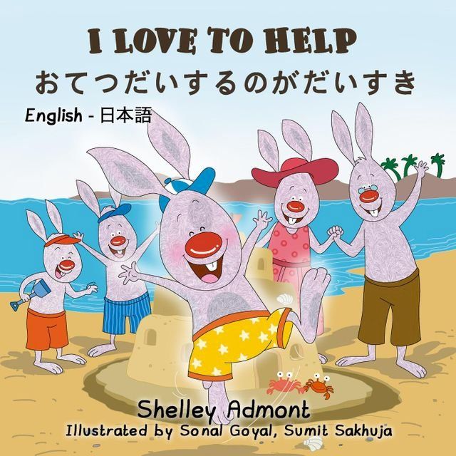  I Love to Help (English Japanese Bilingual Book)(Kobo/電子書)