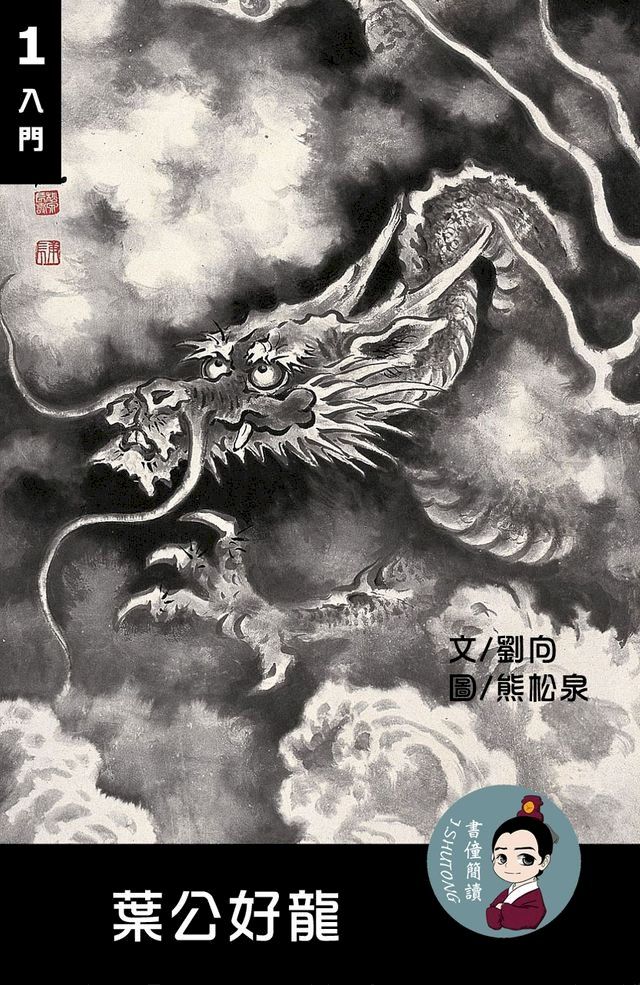  葉公好龍 閱讀理解讀本(入門) 繁體中文(Kobo/電子書)