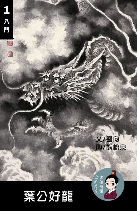 葉公好龍 閱讀理解讀本(入門) 繁體中文(Kobo/電子書)