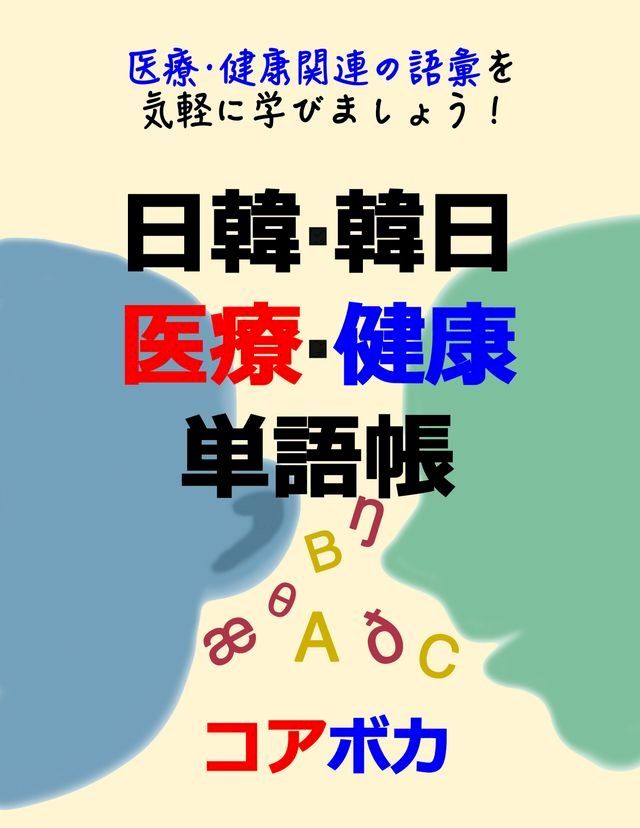  日韓 韓日 医療健康単語帳(Kobo/電子書)