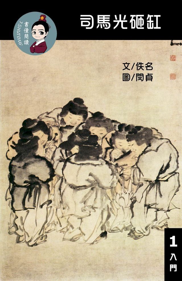  司馬光砸缸 閱讀理解讀本(入門) 繁體中文(Kobo/電子書)