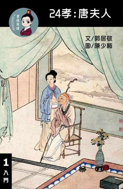 24孝:唐夫人 閱讀理解讀本(入門) 繁體中文(Kobo/電子書)