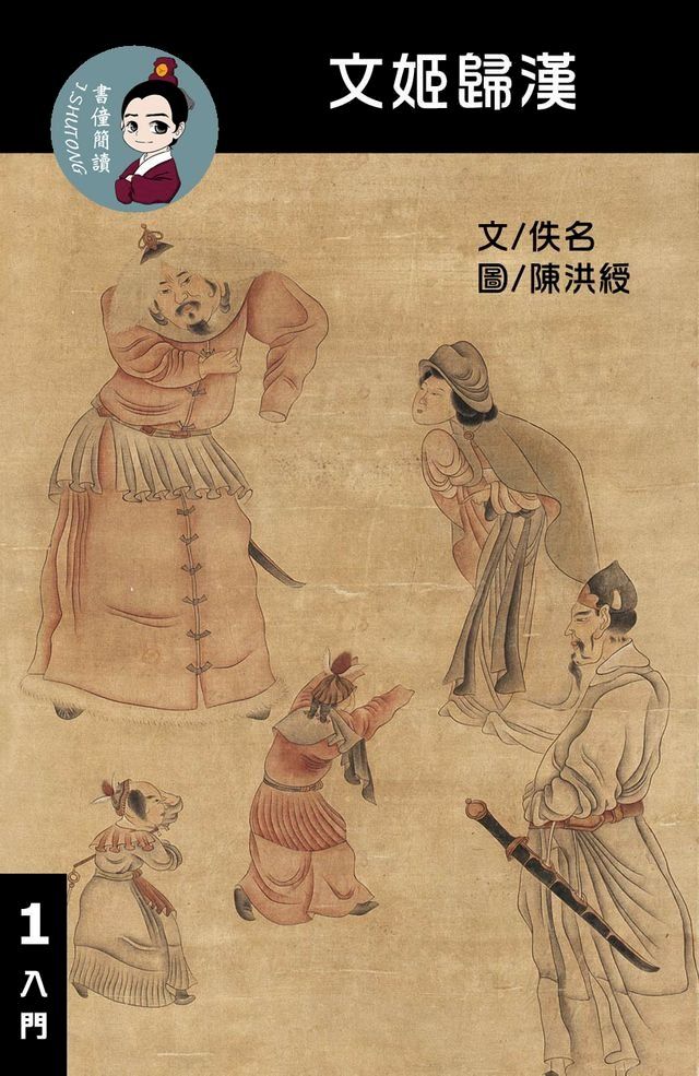  文姬歸漢 閱讀理解讀本(入門) 繁體中文(Kobo/電子書)