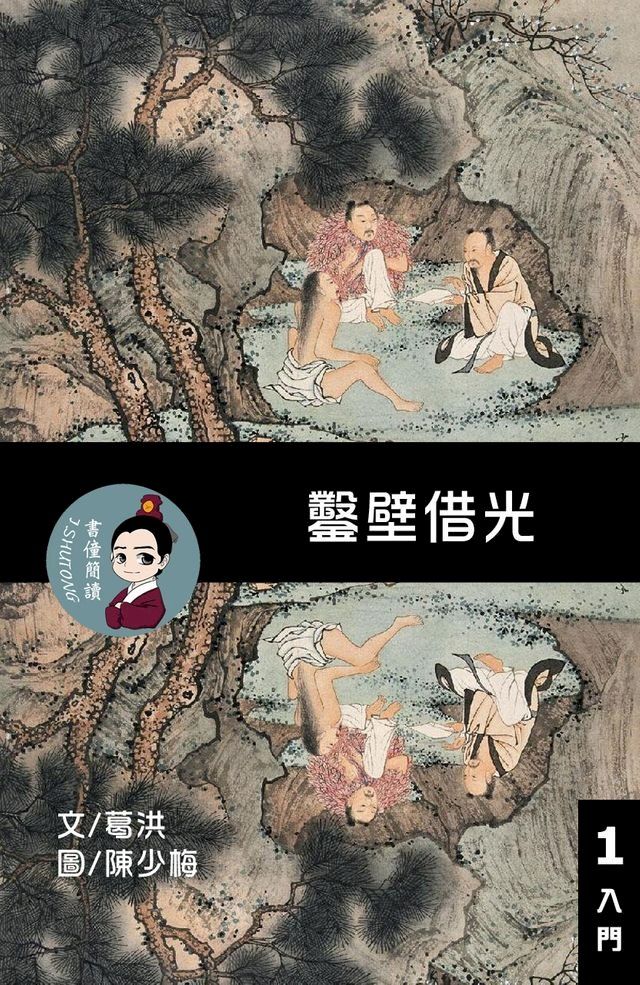  鑿壁借光 閱讀理解讀本(入門) 繁體中文(Kobo/電子書)