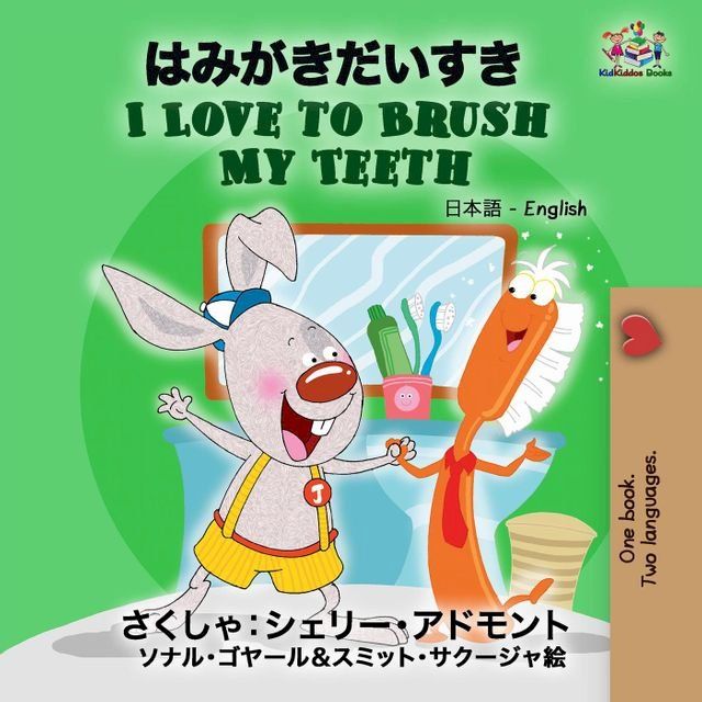  I Love to Brush My Teeth(Kobo/電子書)