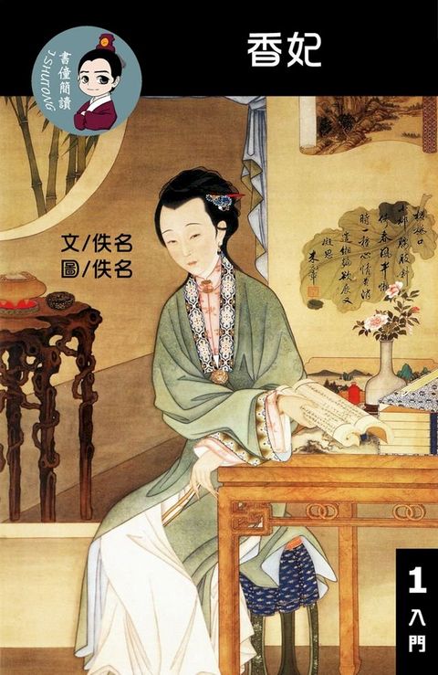 香妃 閱讀理解讀本(入門) 繁體中文(Kobo/電子書)