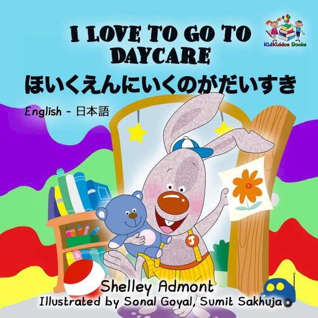  I Love to Go to Daycare ほいくえんにいくのがだいすき(English Japanese Bilingual Book)(Kobo/電子書)