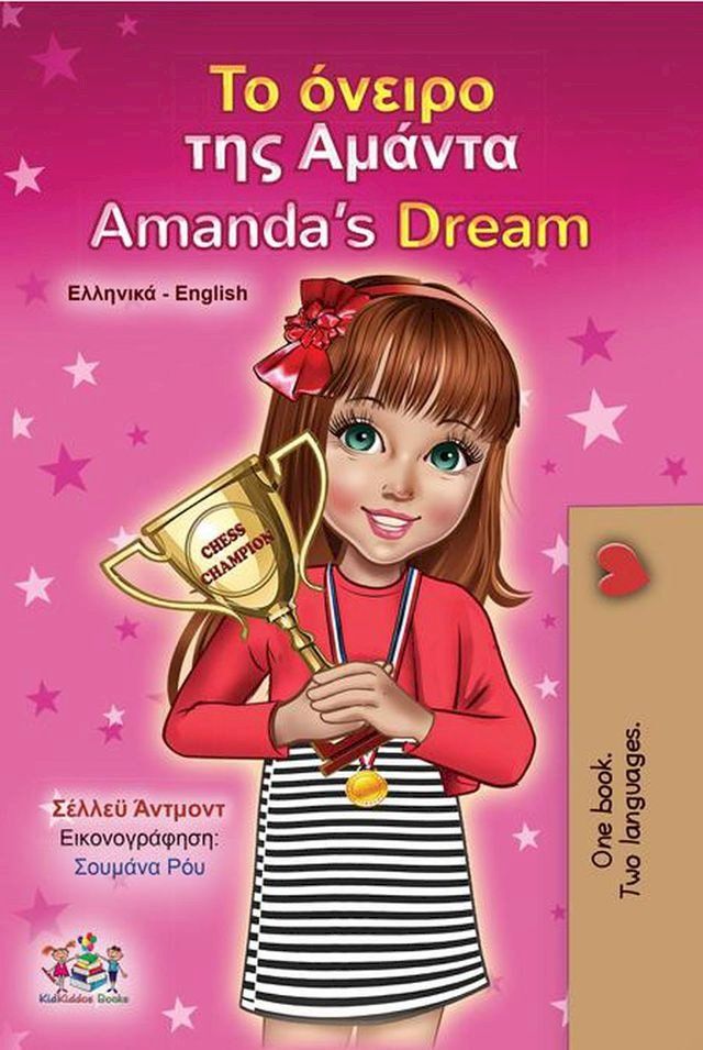  Το όνειρο τη&sigmaf; Αμάντα Amanda’s Dream(Kobo/電子書)