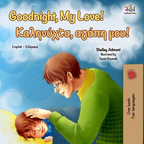 Goodnight, My Love! Καληνύχτα, αγάπη μου!(Kobo/電子書)