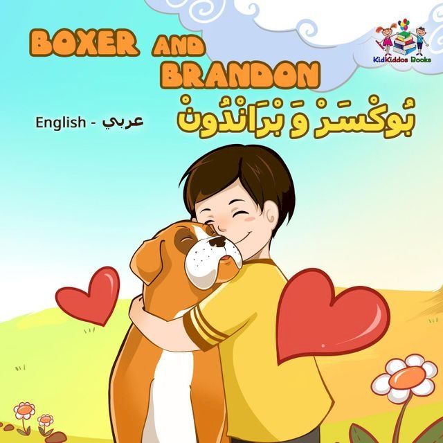  Boxer and Brandon (Bilingual Arabic children's book)(Kobo/電子書)