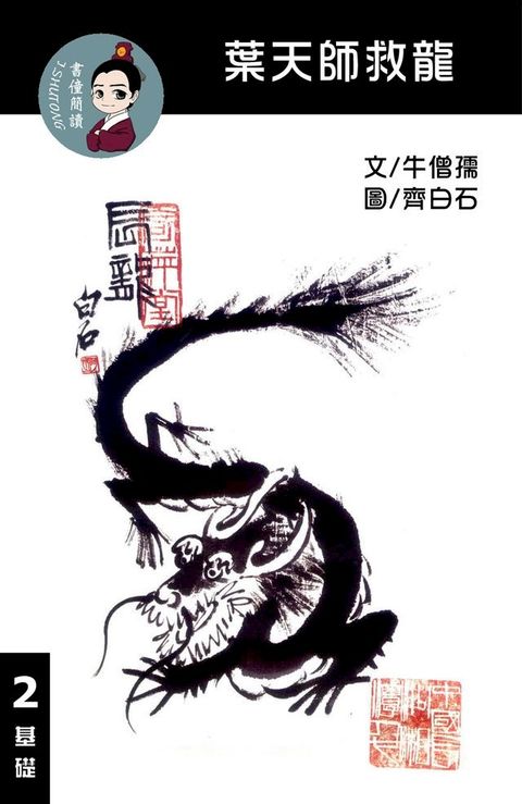 葉天師救龍 閱讀理解讀本(基礎) 繁體中文(Kobo/電子書)