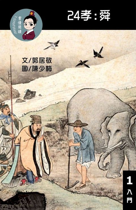 24孝:舜 閱讀理解讀本(入門) 繁體中文(Kobo/電子書)