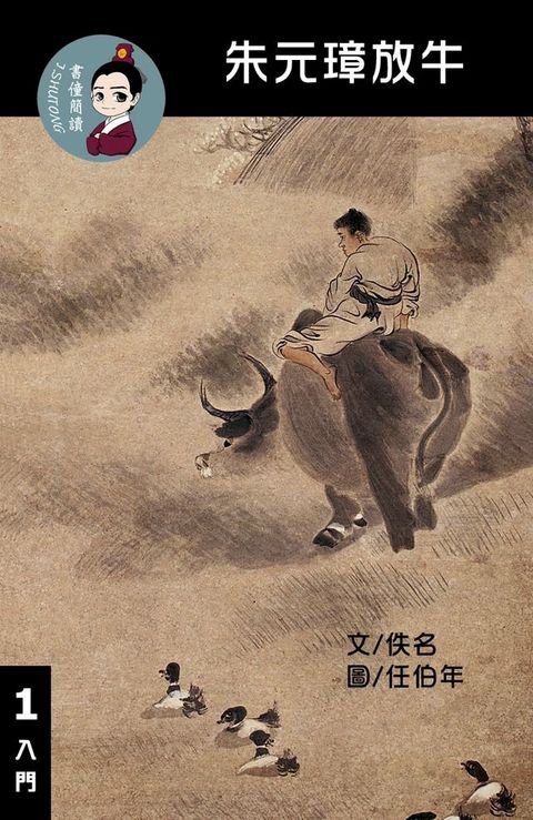 朱元璋放牛 閱讀理解讀本(入門) 繁體中文(Kobo/電子書)