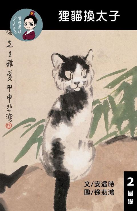 貍貓換太子 閱讀理解讀本(基礎) 繁體中文(Kobo/電子書)