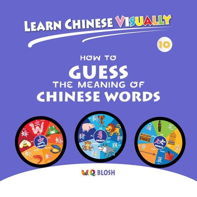  Learn Chinese Visually 10: How to Guess the Meaning of Chinese Words(Kobo/電子書)