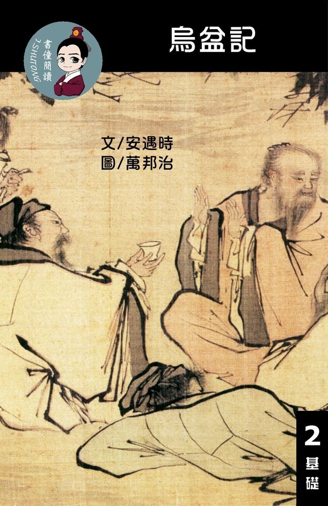  烏盆記 閱讀理解讀本(基礎) 繁體中文(Kobo/電子書)