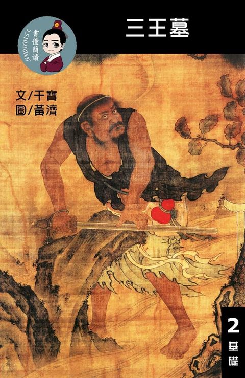 三王墓 閱讀理解讀本(基礎) 繁體中文(Kobo/電子書)