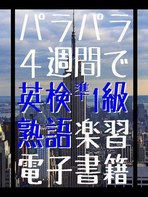 『 パラパラ4週間で 英検準1級 熟語楽習 電子書籍 』(Kobo/電子書)