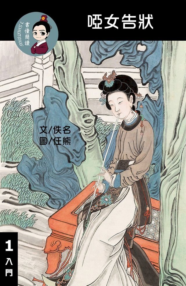  啞女告狀 閱讀理解讀本(入門) 繁體中文(Kobo/電子書)