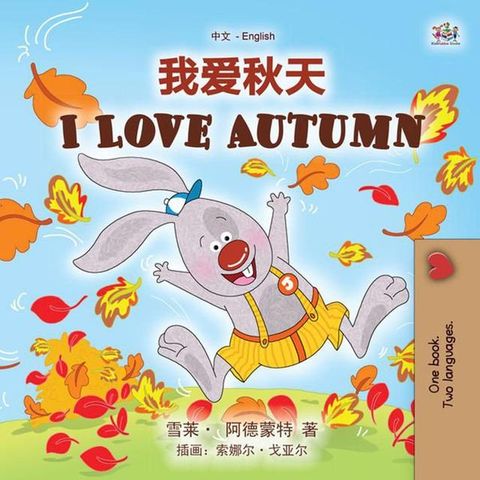 我爱秋天 I Love Autumn(Kobo/電子書)