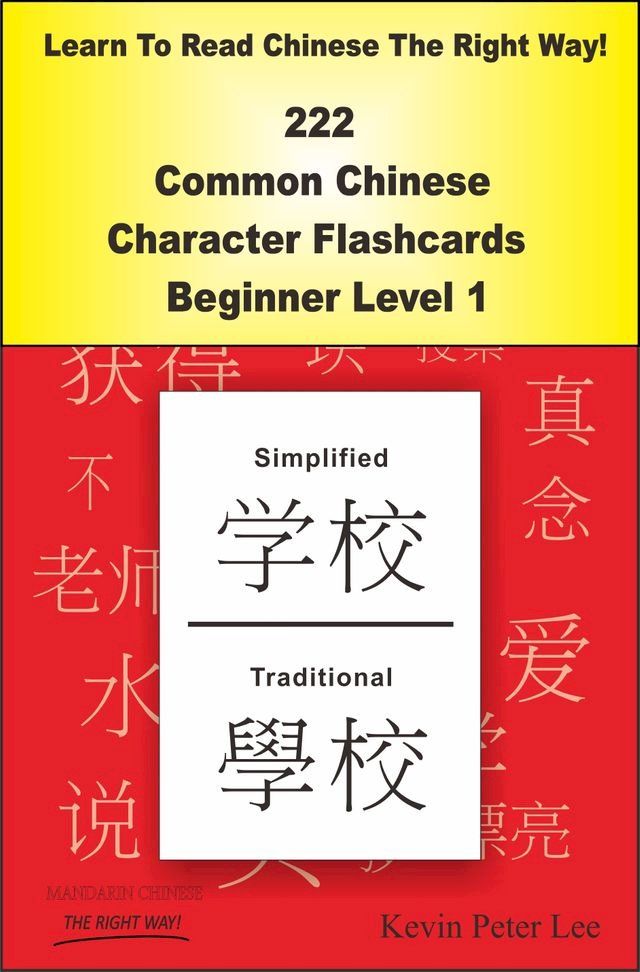  Learn To Read Chinese The Right Way! 222 Common Chinese Character Flashcards! Beginner Level 1(Kobo/電子書)