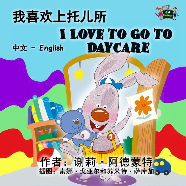  我喜欢上托儿所 I Love to Go to Daycare (Bilingual Mandarin Kids Book)(Kobo/電子書)